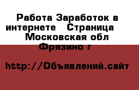 Работа Заработок в интернете - Страница 10 . Московская обл.,Фрязино г.